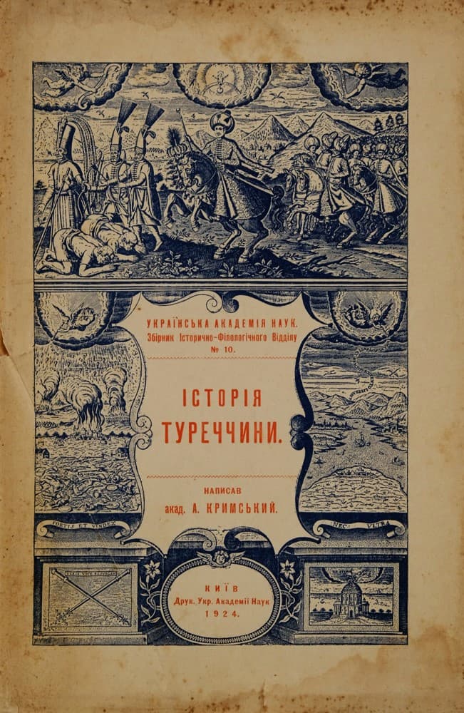 Кримський А. Історія Туреччини. Звідки почалася Осьманська держава, як вона зростала й розвивалася і як досягла апогею своєї слави й могутности. З 13 малюнками, що їх узято побільше із стародруків ХVI–XVIII вв