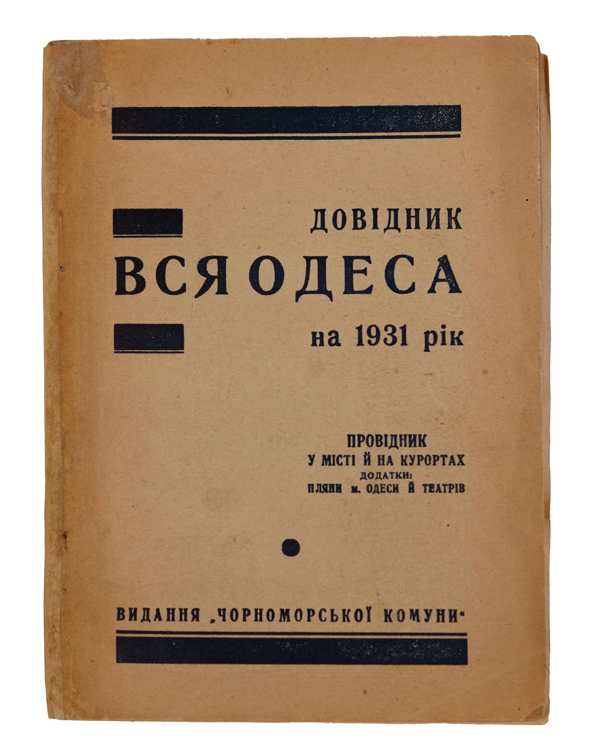 Довідник «Вся Одеса» на 1931 рік. Провідник у місті й на курортах. Додатки: пляни м. Одеси й театрів