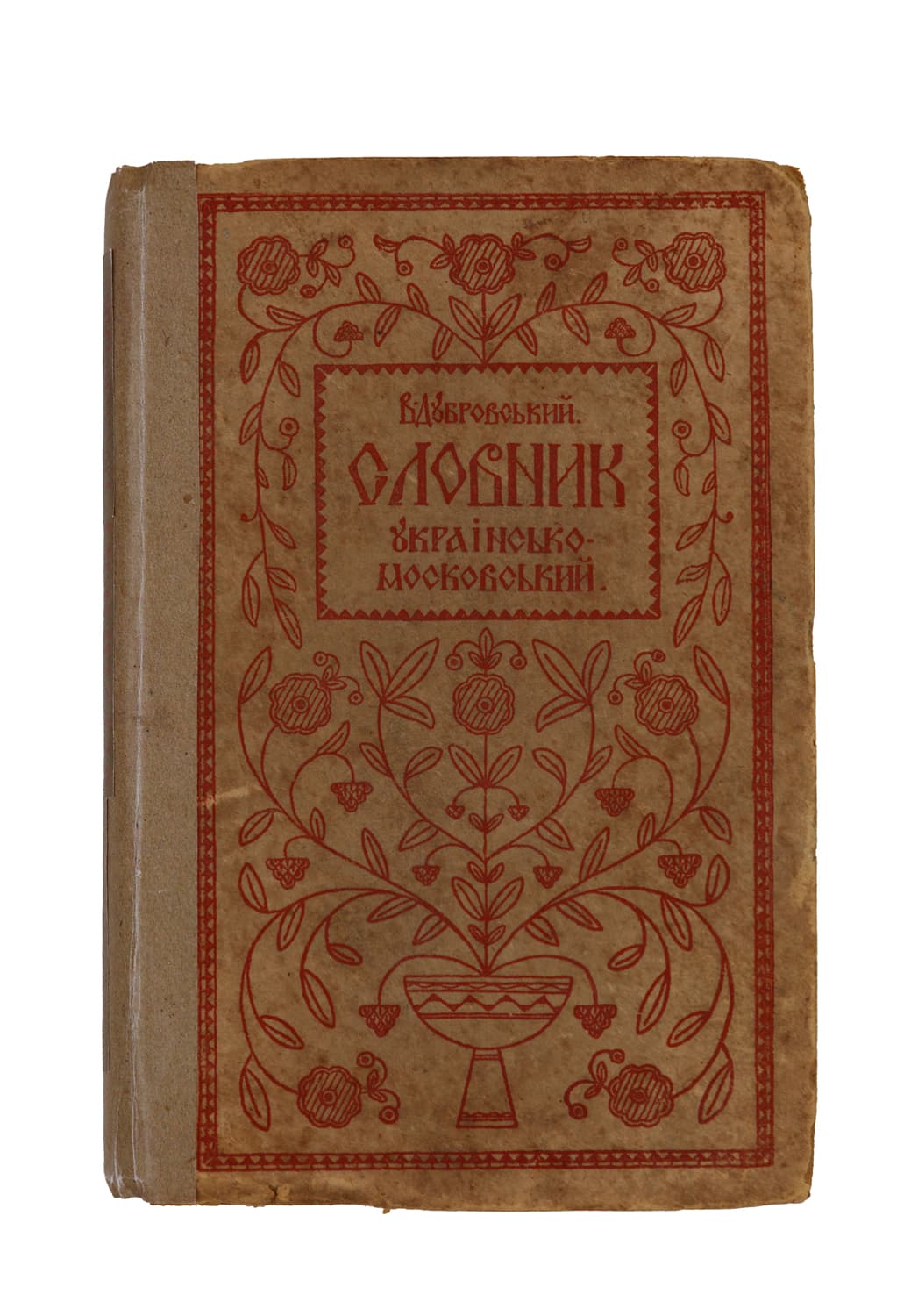 Дубровський В. Словник украінсько-московський