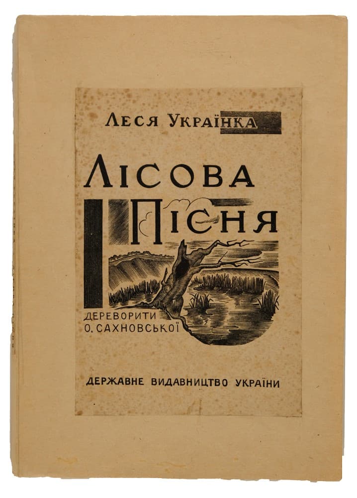 [З дарчим написом художниці Олени Сахновської.] Леся Українка Лісова пісня. Драма-феєрія в трьох діях / вст. ст. Б. Якубського; дереворити О. Сахновської