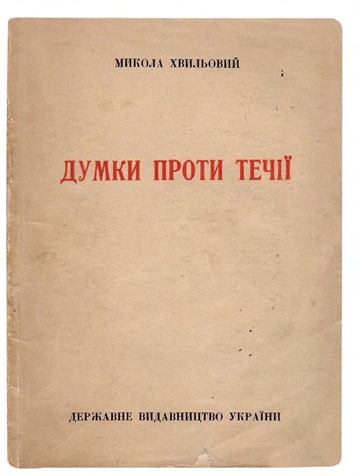 ХВИЛЬОВИЙ М. ДУМКИ ПРОТИ ТЕЧІЇ: ПАМФЛЕТИ