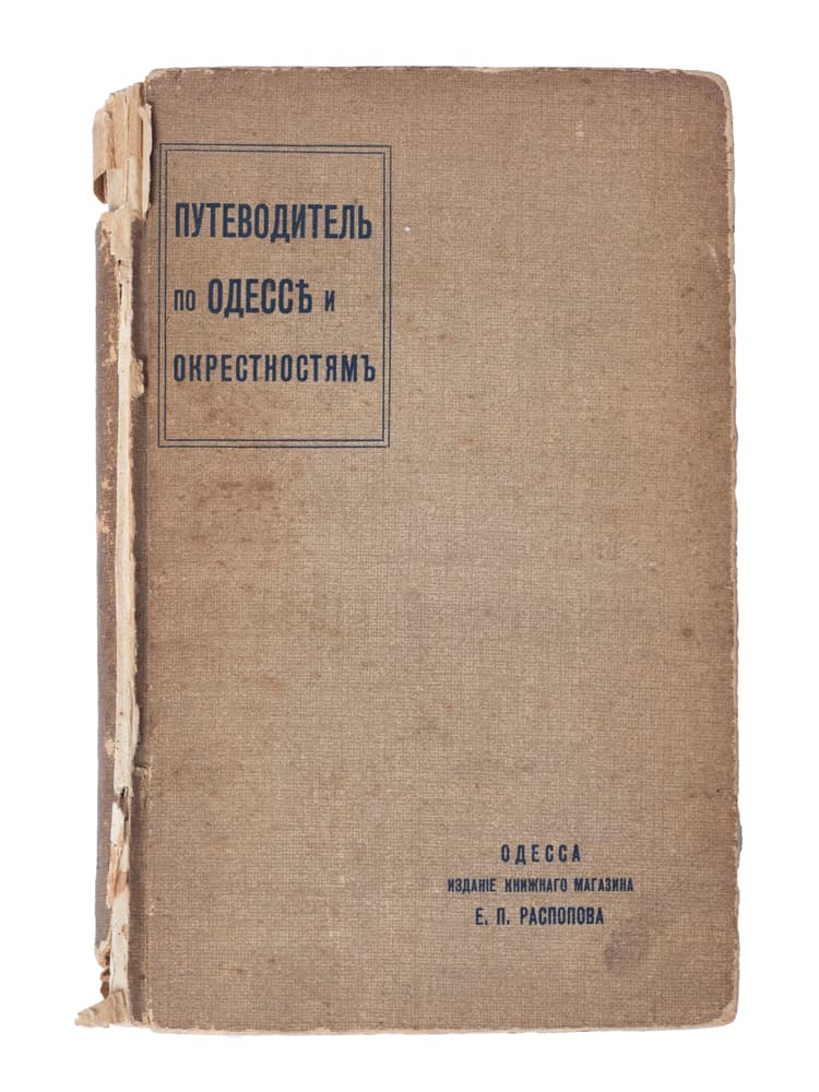 Путеводитель по Одессѣ и окрестностямъ. Съ приложеніемъ плановъ города, окрестностей, порта, театровъ и др. и 70 рисунковъ
