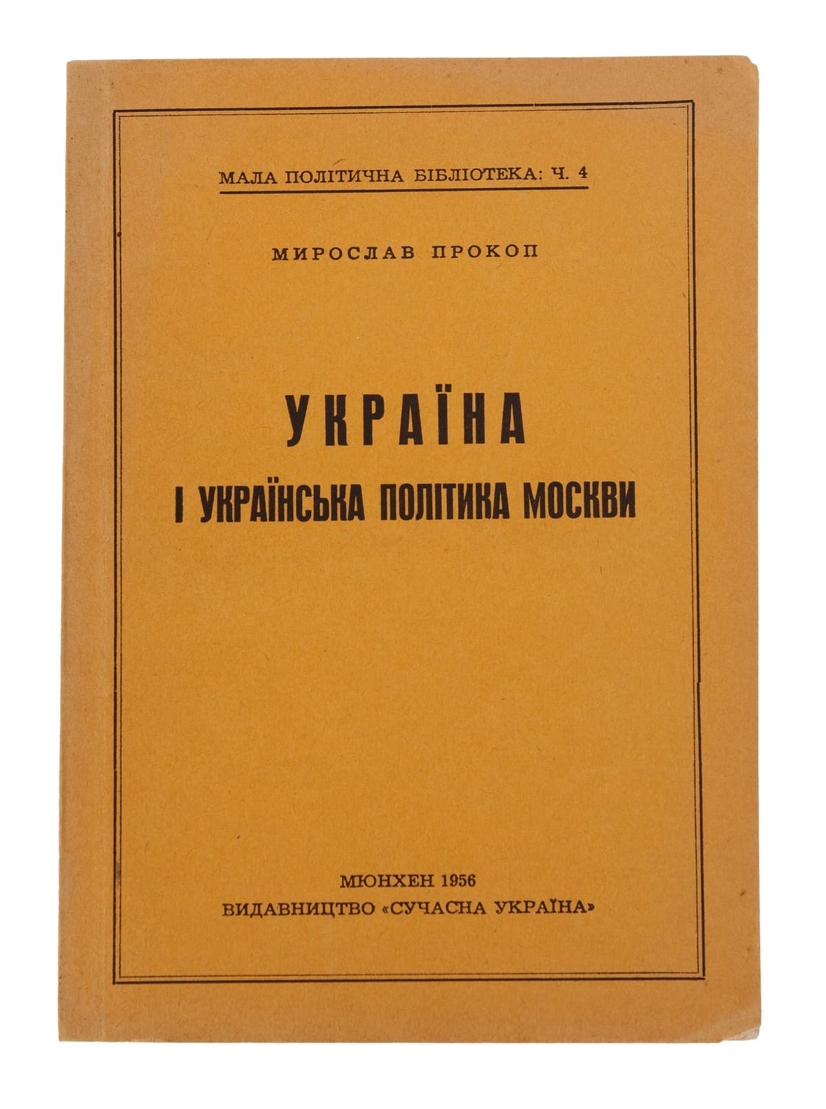 Прокоп М. Україна і українська політика Москви. Ч. 1 [і єдина]: Період підготовки до другої світової війни
