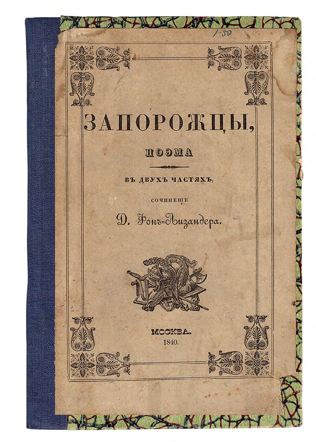 Д. ФОНЪ-ЛИЗАНДЕРЪ. ЗАПОРОЖЦЫ: ПОЭМА ВЪ ДВУХЪ ЧАСТЯХЪ. Ч. I–II
