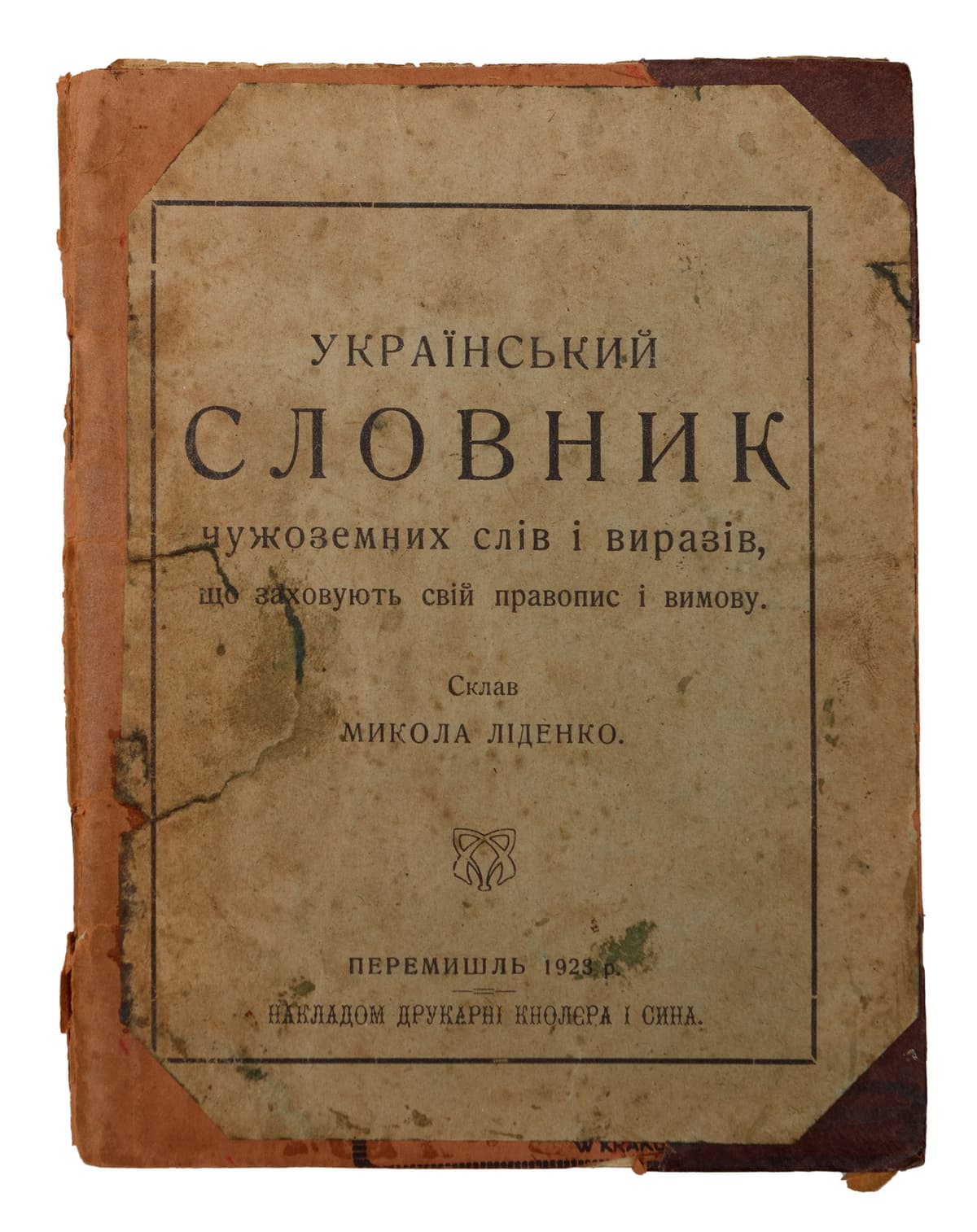 [Ліденко М.] Український словник чужоземних слів і виразів, що заховують свій правопис і вимову / склав Микола Ліденко