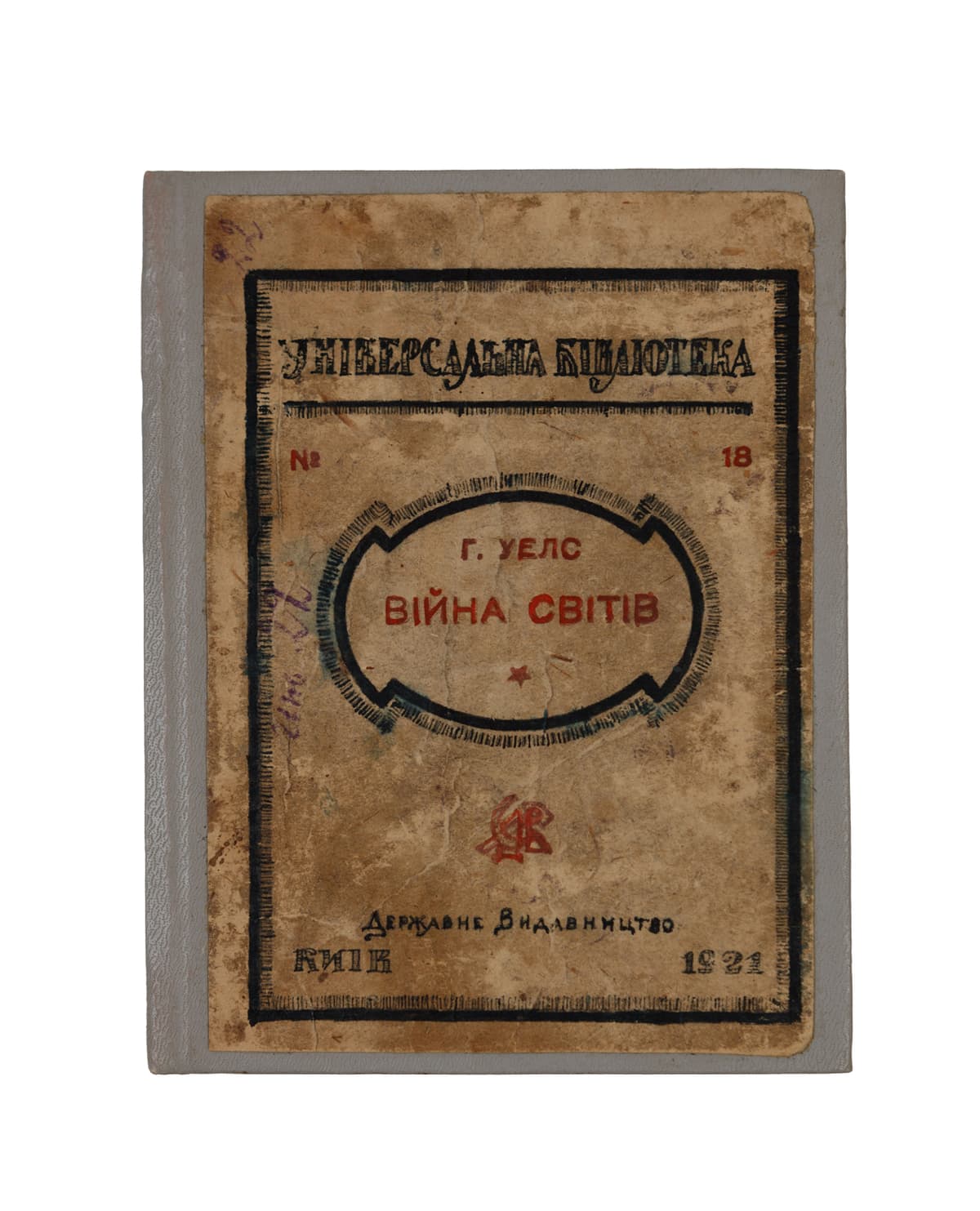Уелс Г. Війна світів / переклад Г. Піддубного; передмова С. Зеленецького