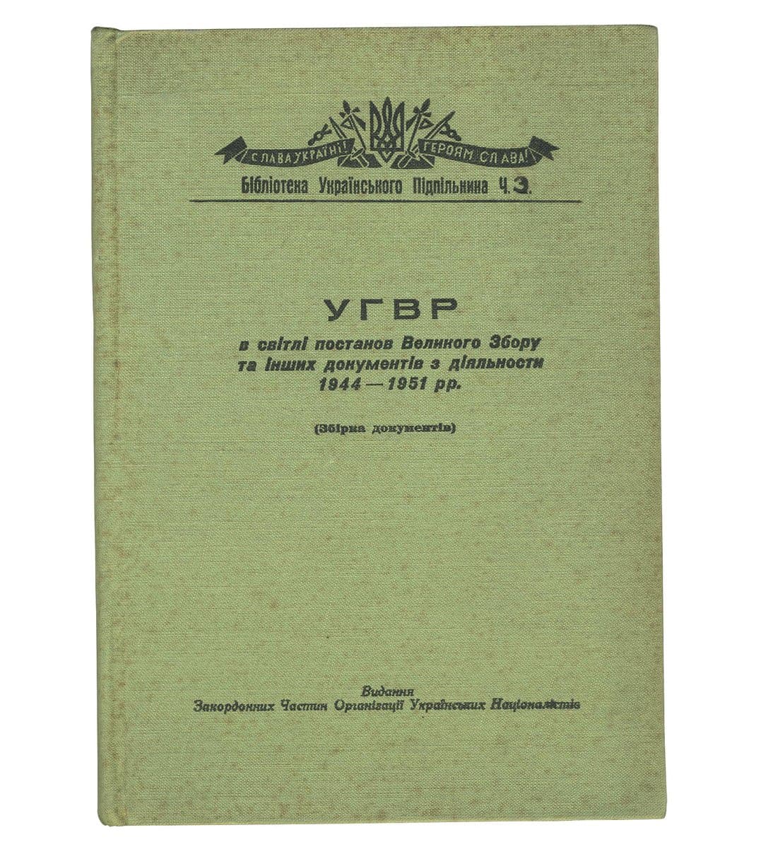 УГВР в світлі постанов великого збору та інших документів з діяльности 1944–1951 рр.: збірка документів.