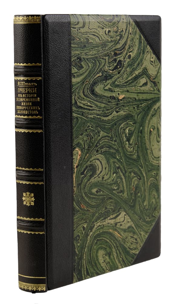Штахъ Я. Очерки изъ исторіи и современной жизни южнорусскихъ колонистовъ