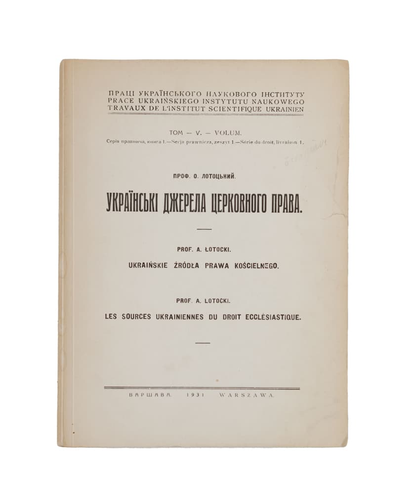Лотоцький О. Українські джерела церковного права / [ред. Р. Смаль-Стоцький]