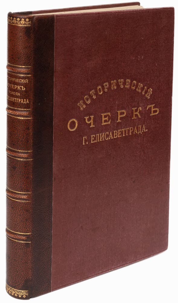 [Пашутинъ А. Н.] Историческій очеркъ г. Елисаветграда / составилъ и издалъ А. Н. Пашутинъ