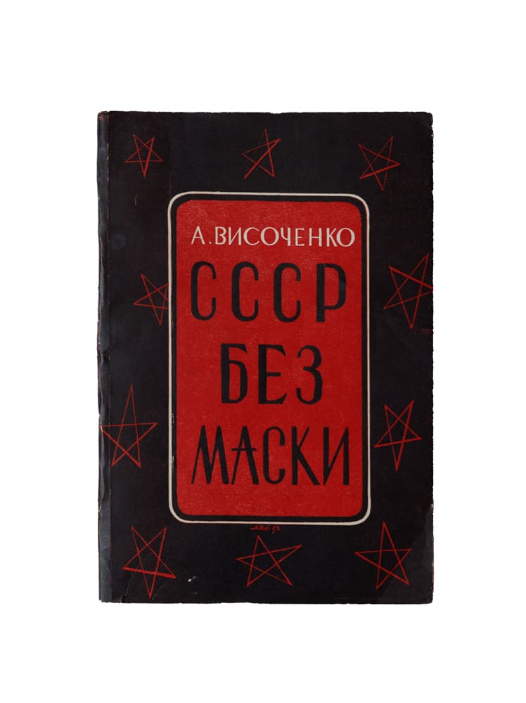 Височенко А. СССР без маски