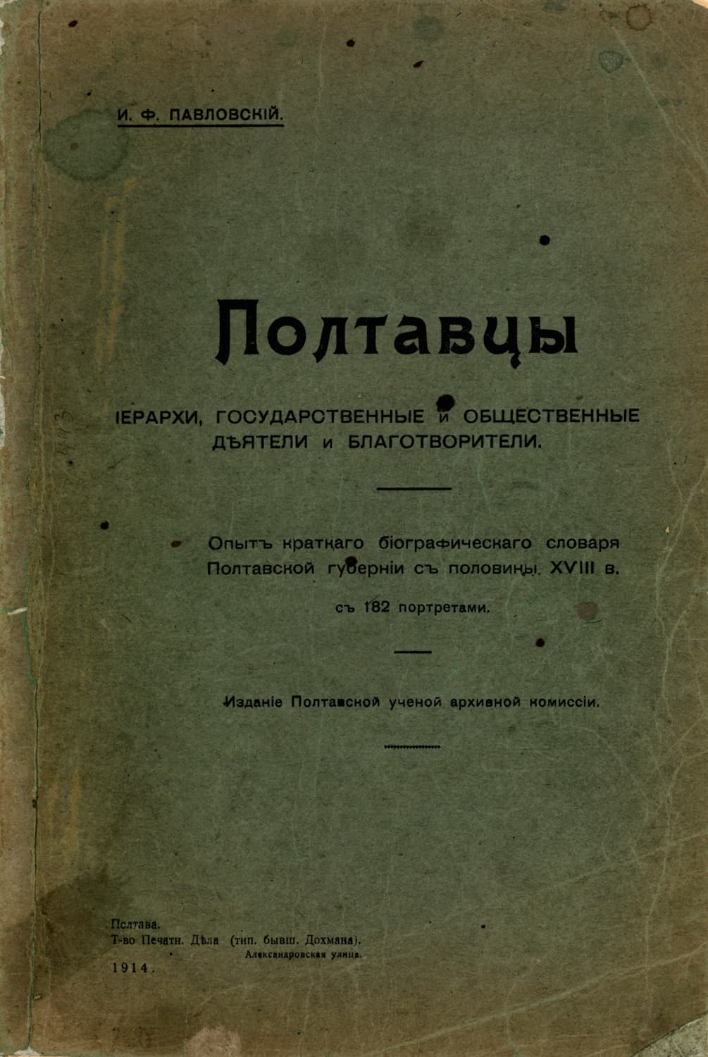 Павловскій И. Полтавцы: іерархи, государственные и общественные дѣятели и благотворители