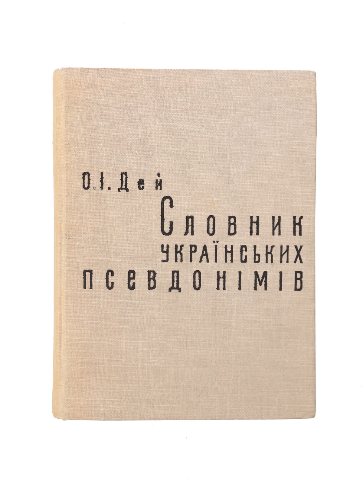 Дей О. І. Словник українських псевдонімів та криптонімів (ХVI–XX ст.)