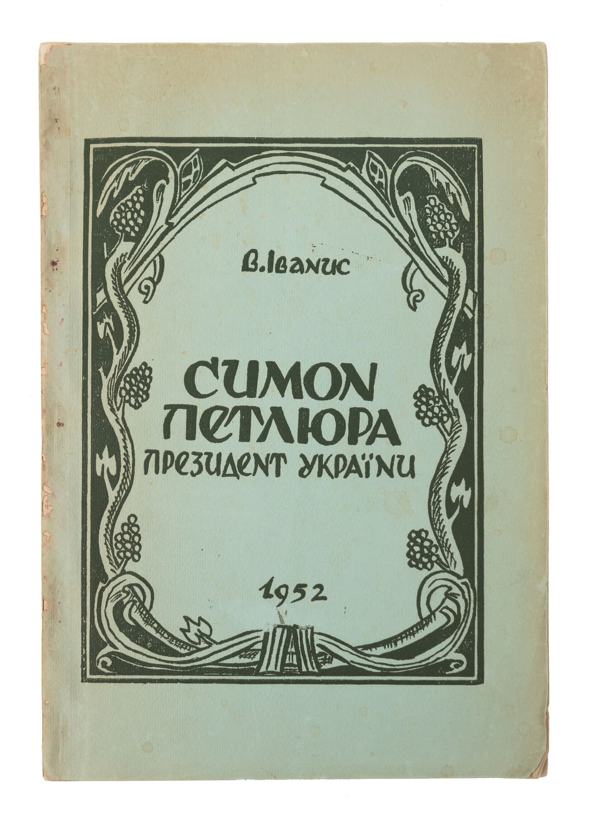 Іванис В. Симон Петлюра — президент України 1879–1926