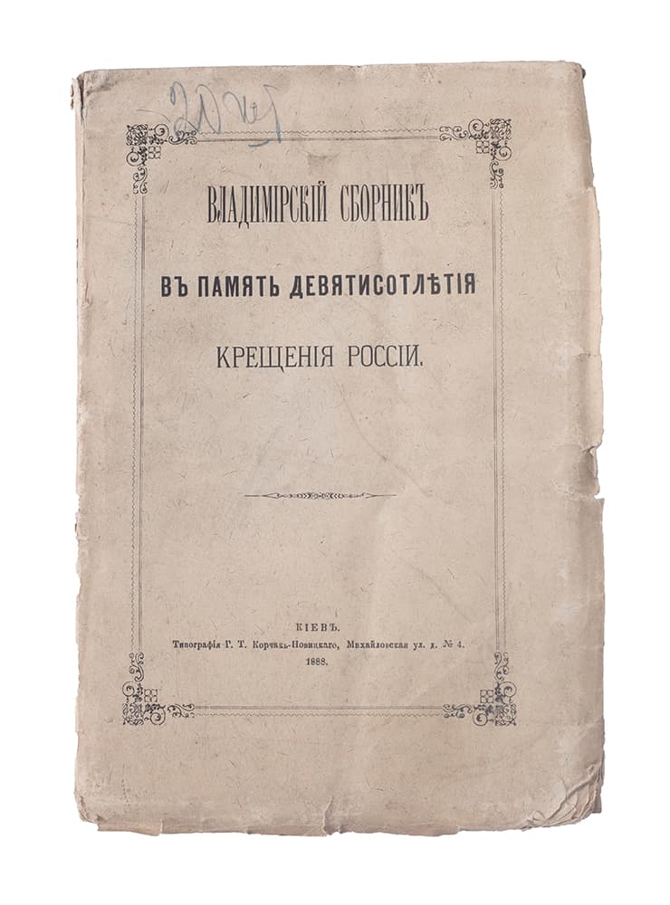 Владимірскій сборникъ въ память девятисотлѣтія крещенія Россіи