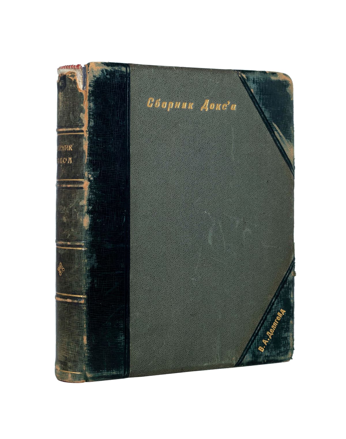 Сборник Докс’а (зима 1924–1925 г.г.) / под редакцией А. А. Рази