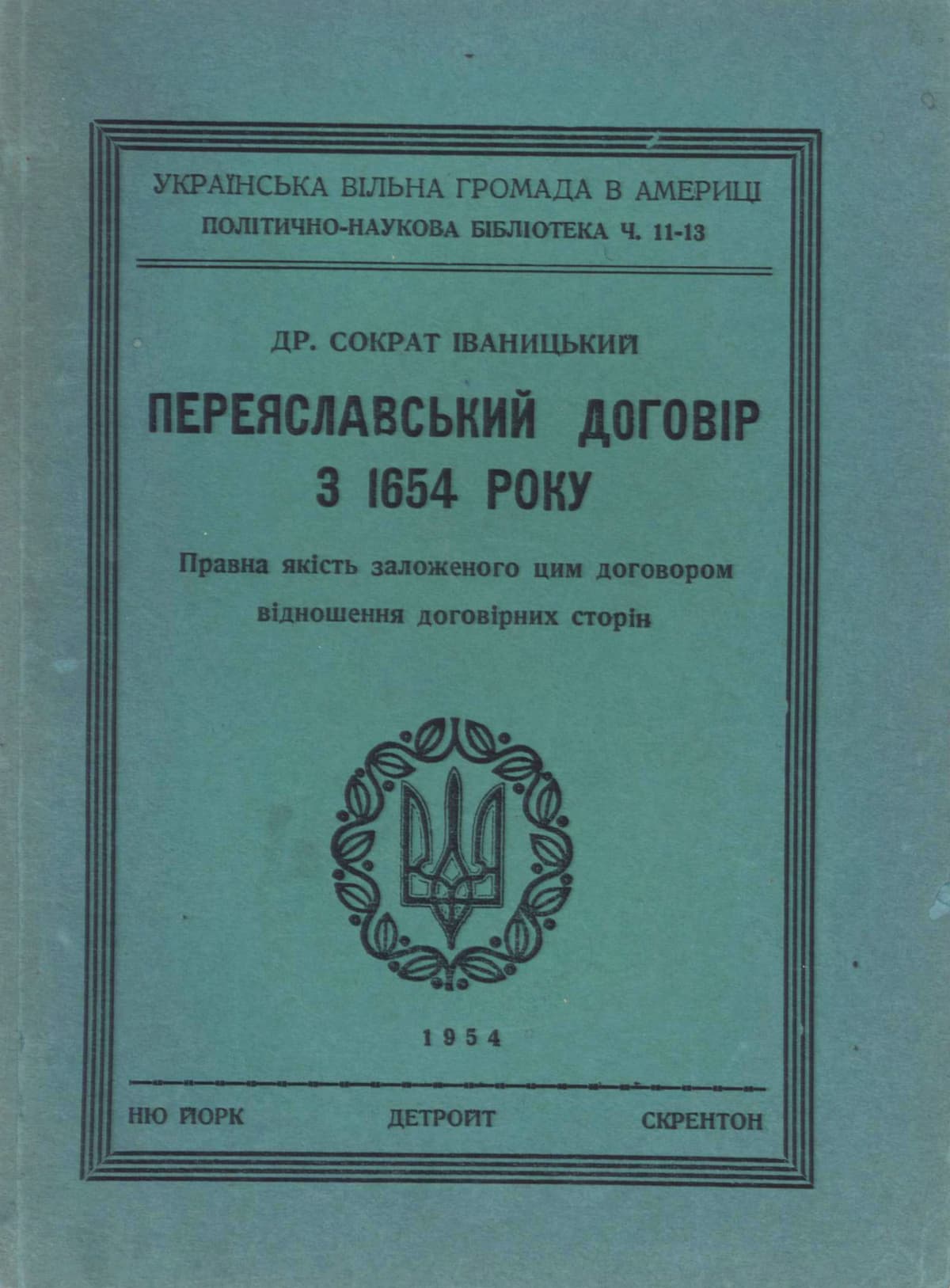 Іваницький С. Переяславський договір з 1654 року. Правна якість заложеного цим договором відношення договірних сторін