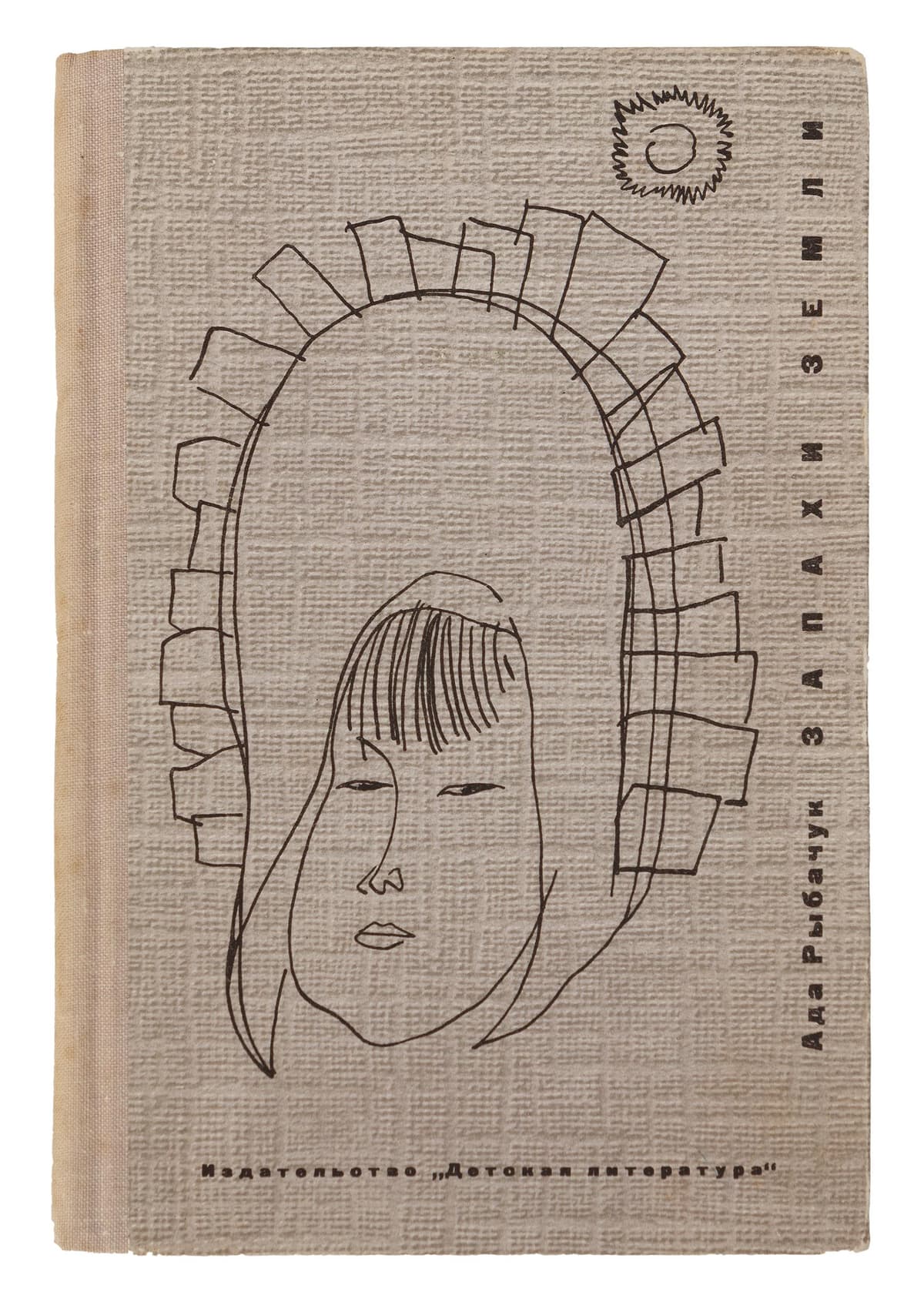 Рыбачук А. Запахи земли / рисунки А. Рыбачук и В. Мельниченко