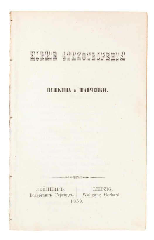 Новые стихотворенія Пyшкина и Шавченки