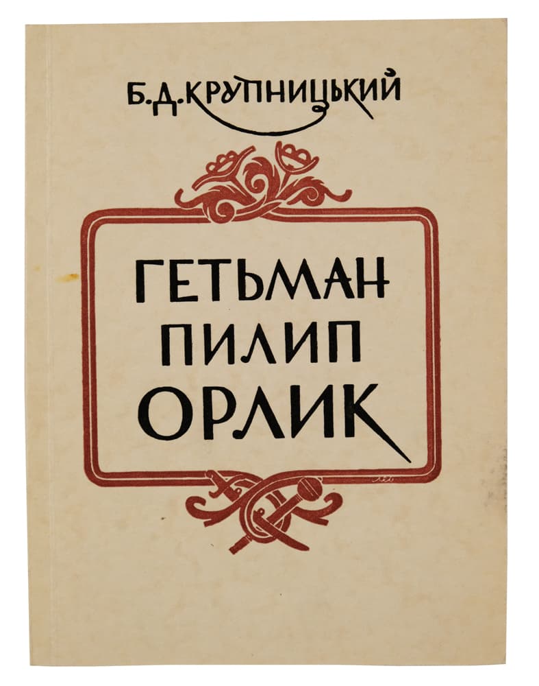 Крупницький Б. Гетьман Пилип Орлик (1672–1742). Його життя і доля / вступна стаття Олександра Оглоблина