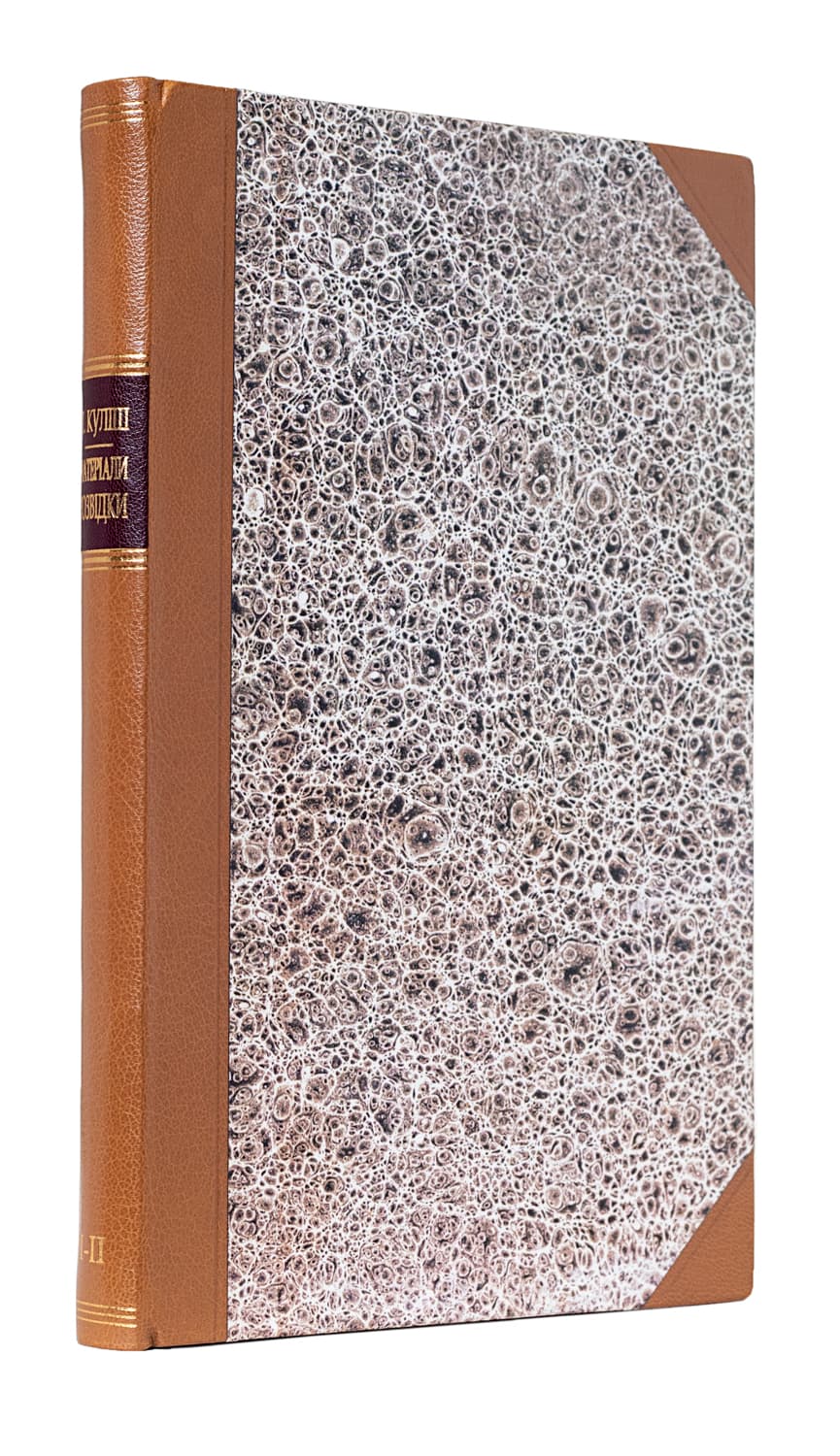 Куліш П. О. (Матеріяли і розвідки): [у 2-х ч.] Ч. І–ІІ