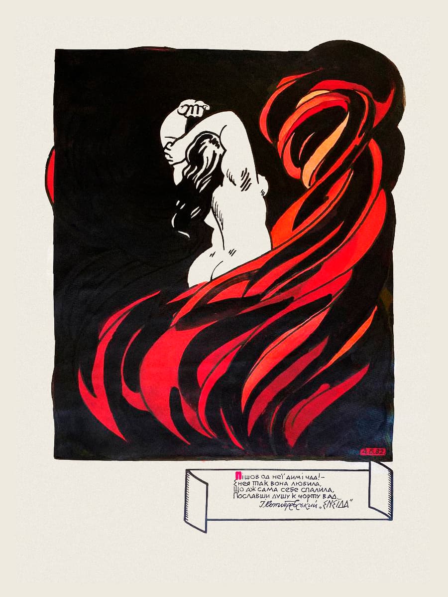 Ілюстрація до поеми І. Котляревського «Енеїда»