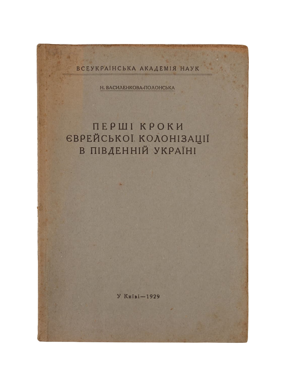 Василенкова-Полонська Н. Перші кроки єврейської колонізації в південній Україні