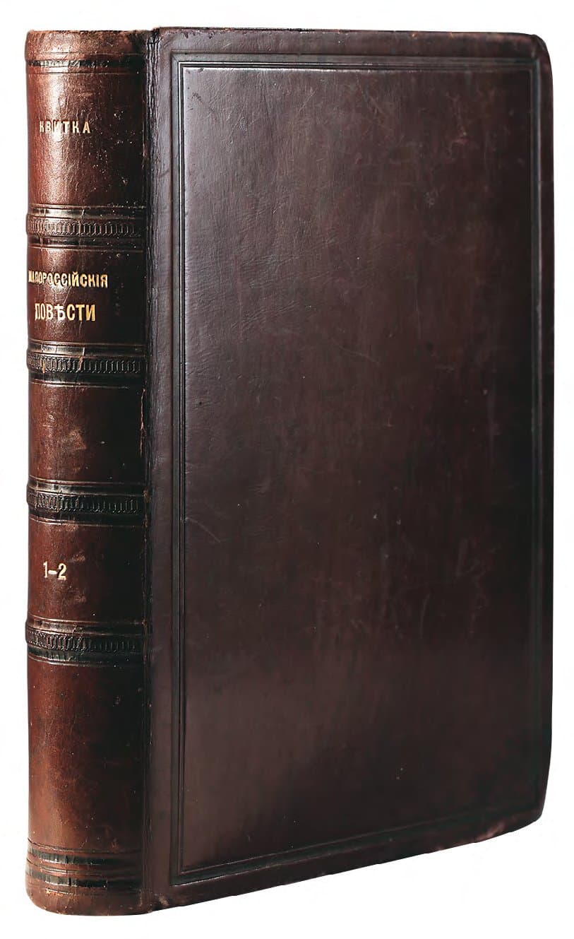 КВИТКА Г. Θ. МАЛОРОССІЙСКІЯ ПОВѢСТИ, РАЗСКАЗАННЫЯ ГРЫЦЬКОМЪ ОСНОВЪЯНЕНКОМЪ. Т. І — Т. ІІ / ПОДЪ РЕД. А. А. ПОТЕБНИ