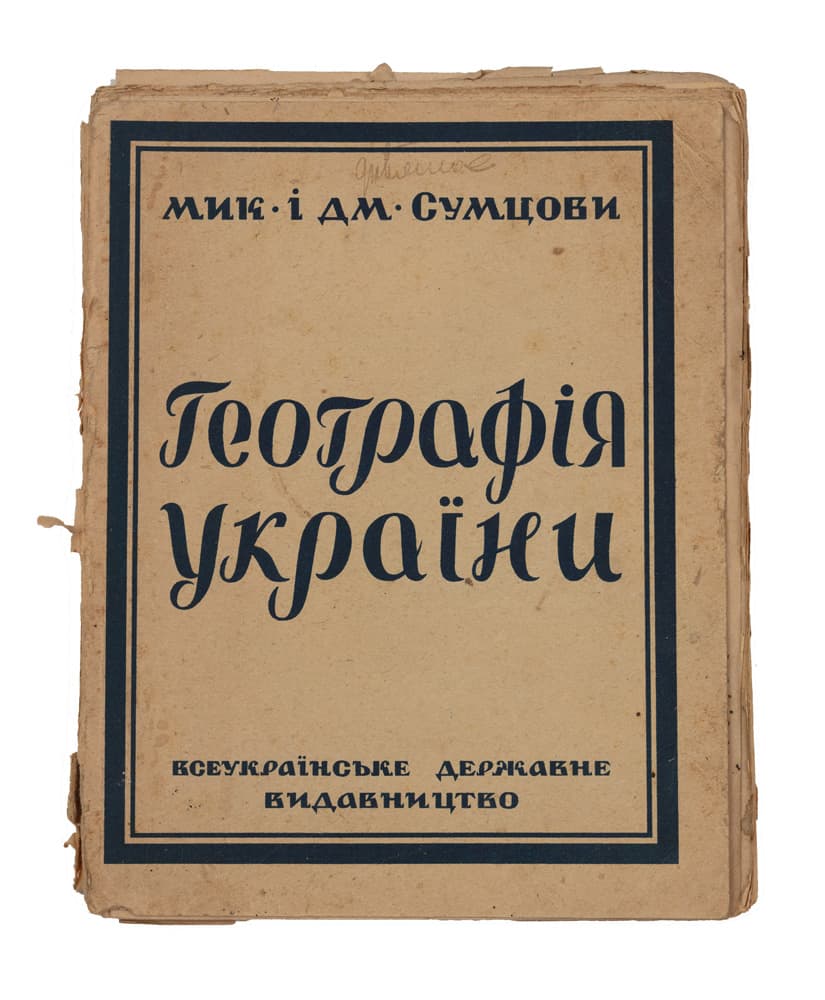 Сумцов М., Сумцов Д. Географія України