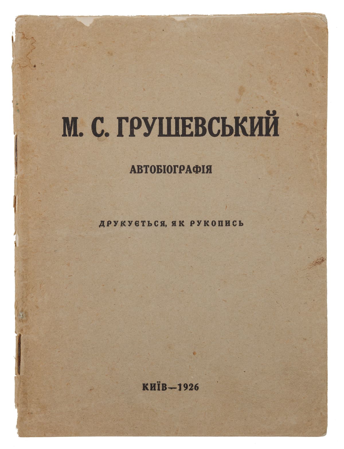 Грушевський М. С. Автобіографія: друкується, як рукопис