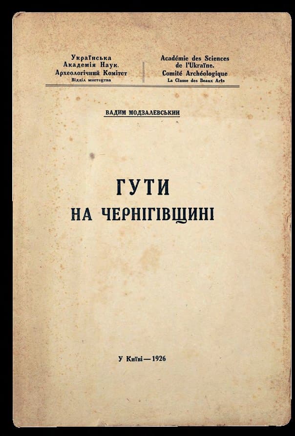 Модзалевський В. Гути на Чернігівщині