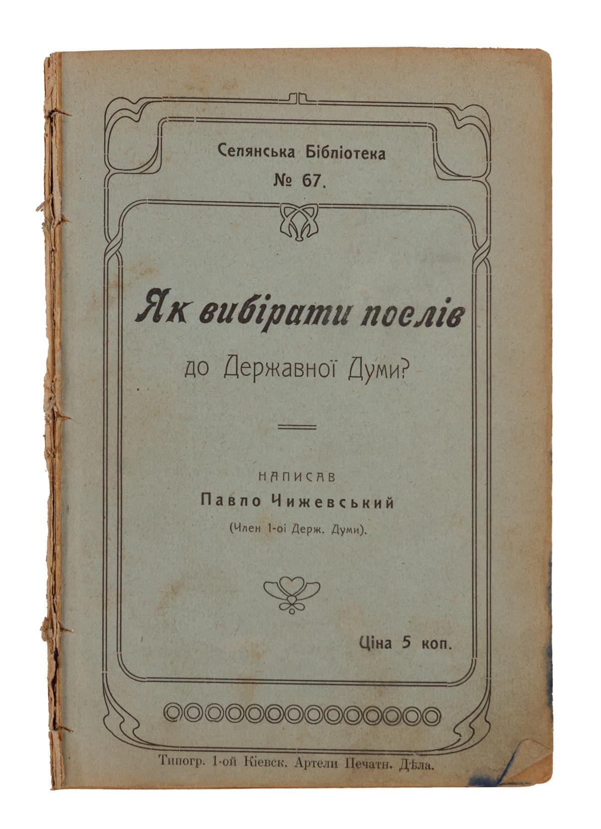 [Чижевський П.] Як вибірати послів до Державної Думи? / написав Павло Чижевський (член 1-ої Держ. Думи)