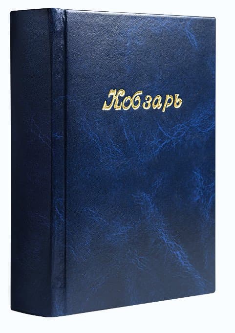 Семенко М. Кобзарь