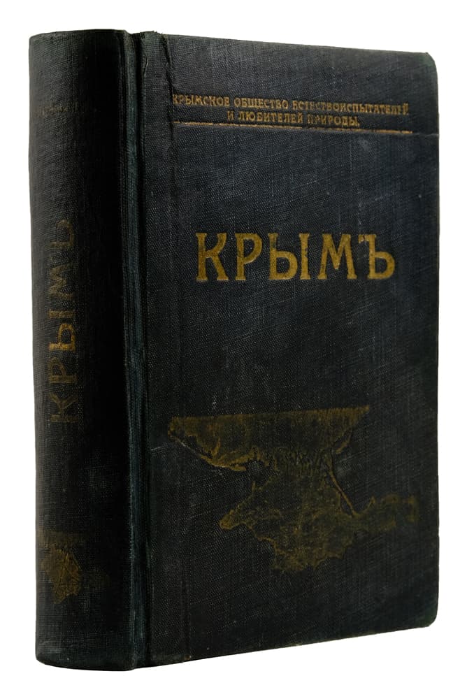 Крымъ: путеводитель: [в 2-х ч.] / подъ редакціей К. Ю. Бумбера и др. Ч. І: Очерки Крыма. Часть ІІ: Справочная. 15 картъ, 9 плановъ, панорама Южнаго берега, свыше 200 иллюстрацій въ текстѣ и 20 — на мѣловой бумагѣ