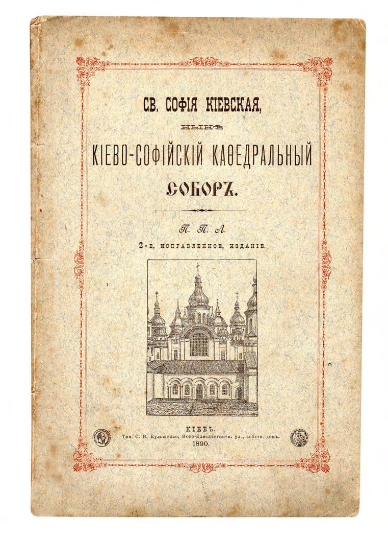 [Лебединцев П. Г.] Св. Софія Кіевская, нынѣ Кіево-Софійскій кафедральный соборъ