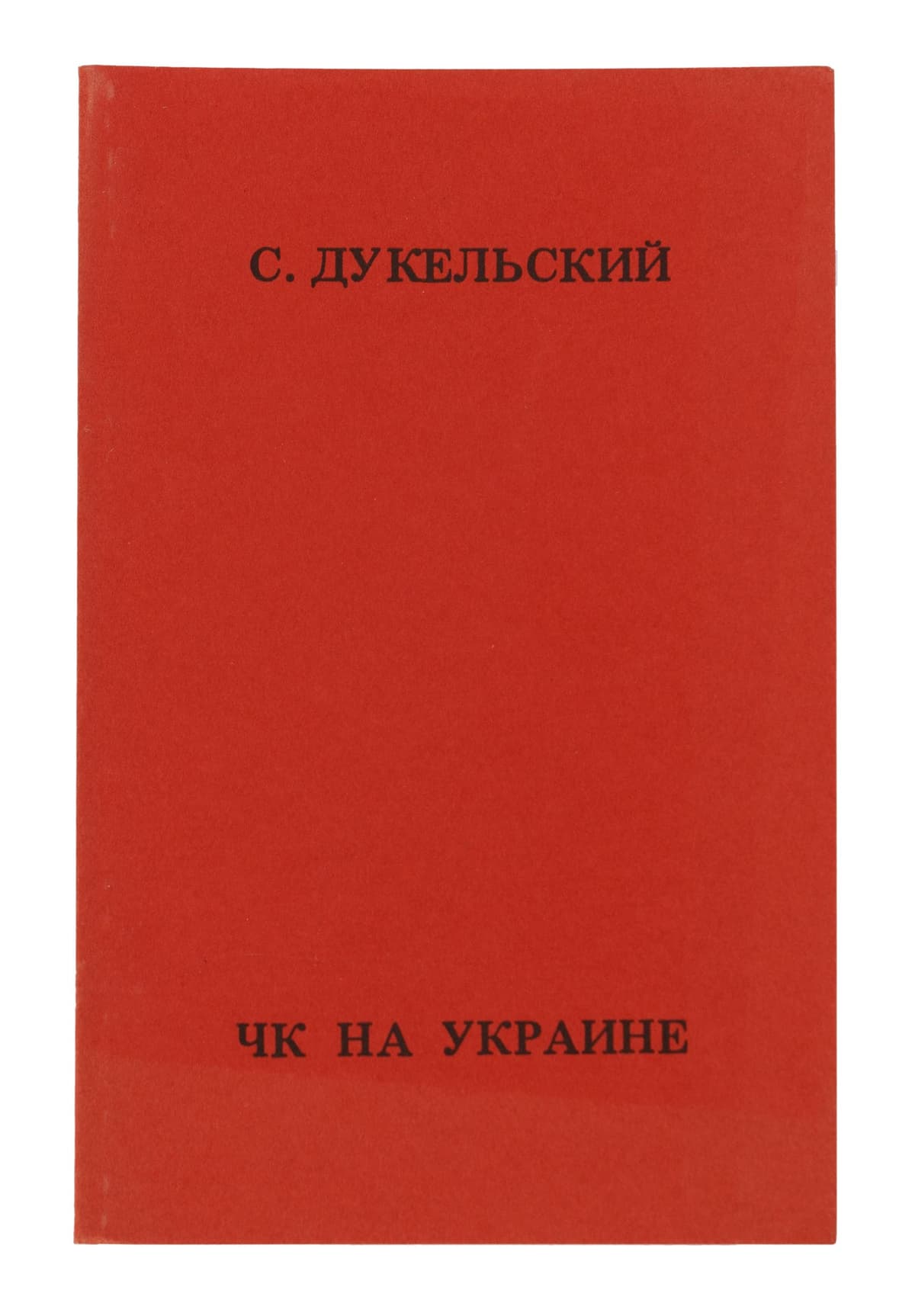 Дукельский С. ЧК на Украине / перепечатка с издания: С. Дукельский ЧК–ГПУ