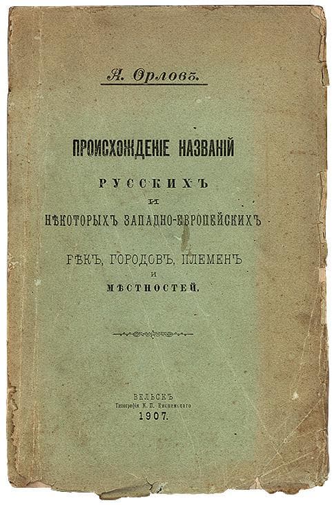 Орловъ А. Происхожденіе названій русскихъ и нѣкоторыхъ западно- европейскихъ рѣкъ, городовъ, племенъ и мѣстностей