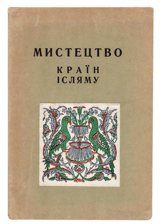 Мистецтво країн ісляму: каталог 