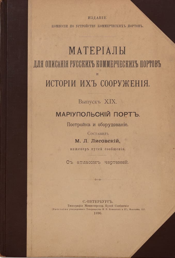 [Лисовскій М. Л.] Матеріалы для описанія русскихъ коммерческихъ портовъ и исторіи ихъ сооруженія. Выпускъ ХIX. Маріупольскій портъ. Постройка и оборудованіе / Составилъ М.Л. Лисовскій; Съ атласомъ чертежей