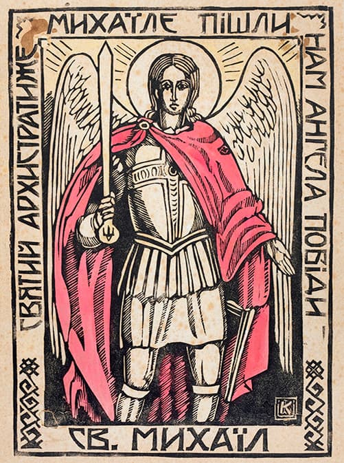  Св. Михаїл (Святий Архистратиже Михаїле пішли нам ангела побіди)