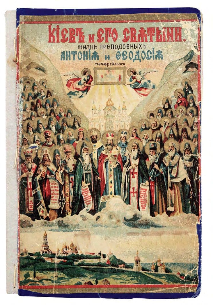 Кіевъ и его святыни: жизнь преподобных Антонія и Θеодосія Печерскихъ