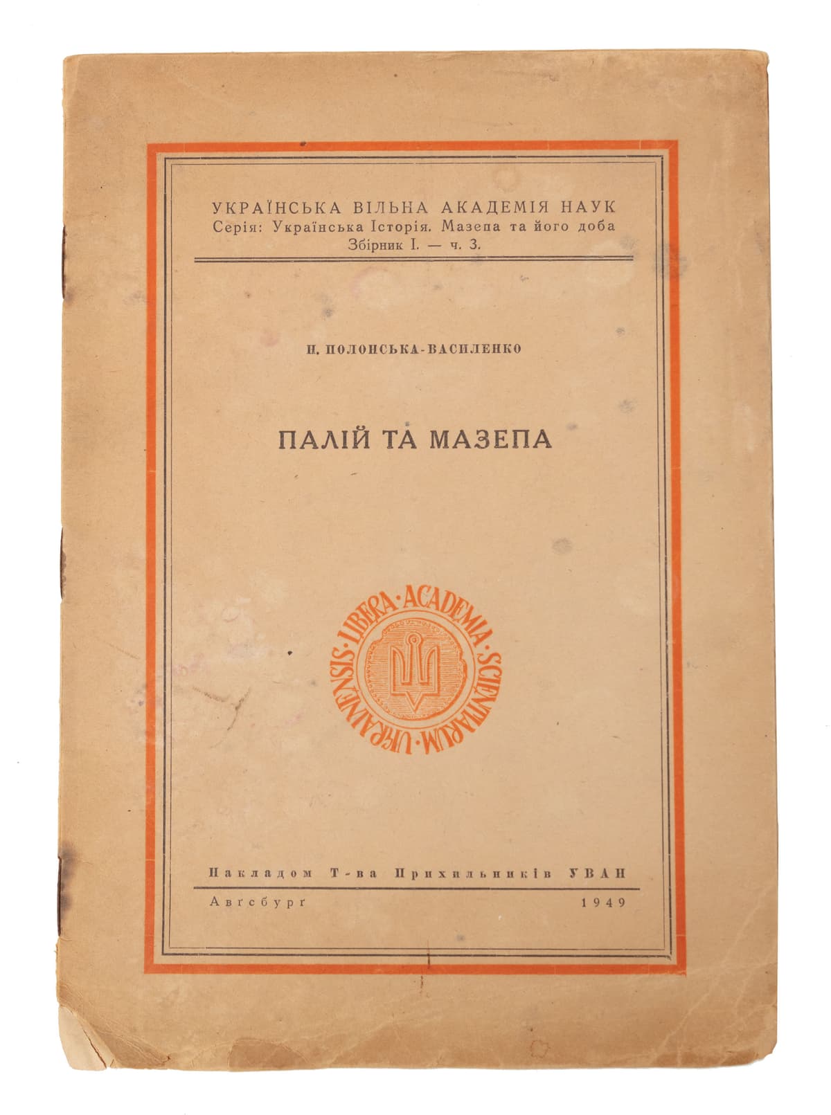 Полонська-Василенко Н. Палій та Мазепа