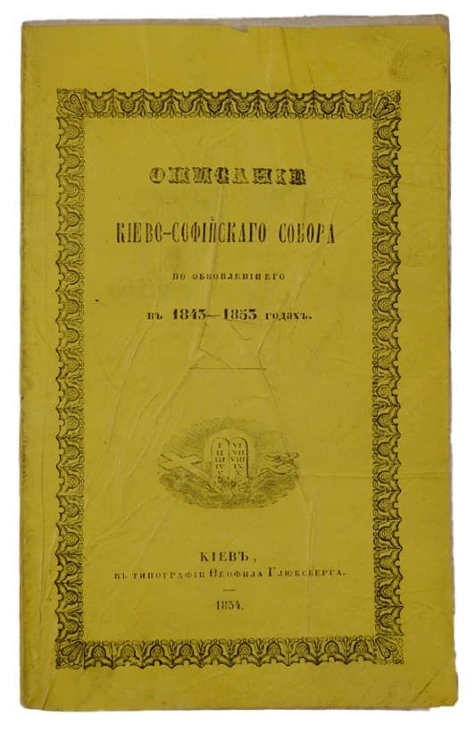 [Скворцовъ И. М.] Описаніе Кіево-Софійскаго Собора по обновленіи его въ 1843–1853 годахъ