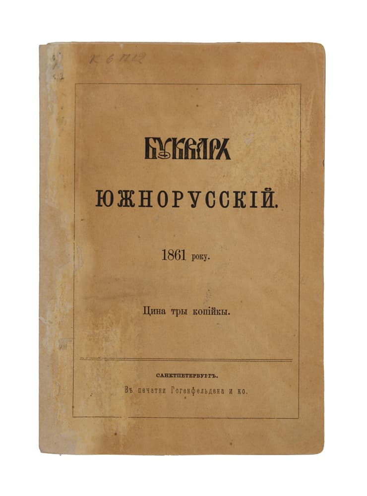 [Останнє прижиттєве видання Т. Шевченка]. [Шевченко Т.] Букварь Южнорусскій / составилъ Тарасъ Шевченко