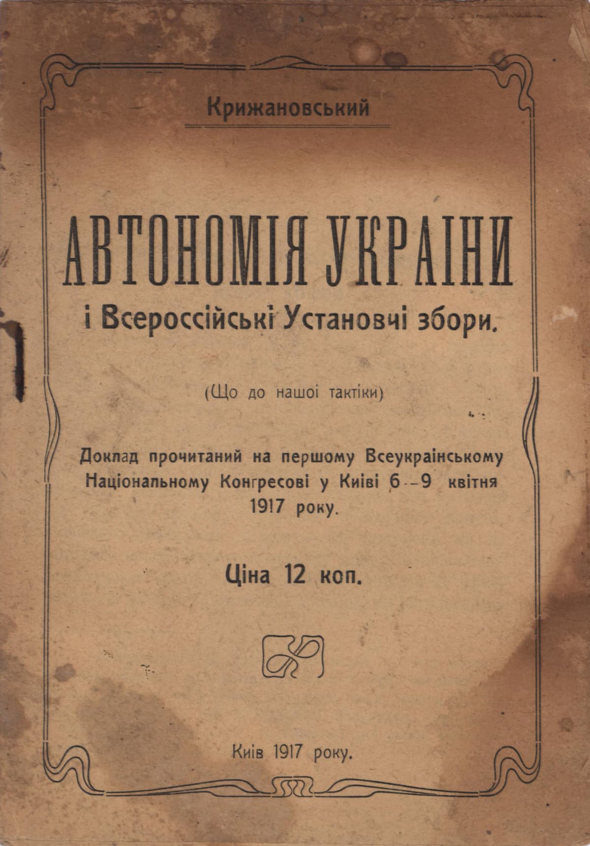 Крижановський [Ф.] Автономія України і Всероссійські Установчі збори. (Що до нашої тактіки)