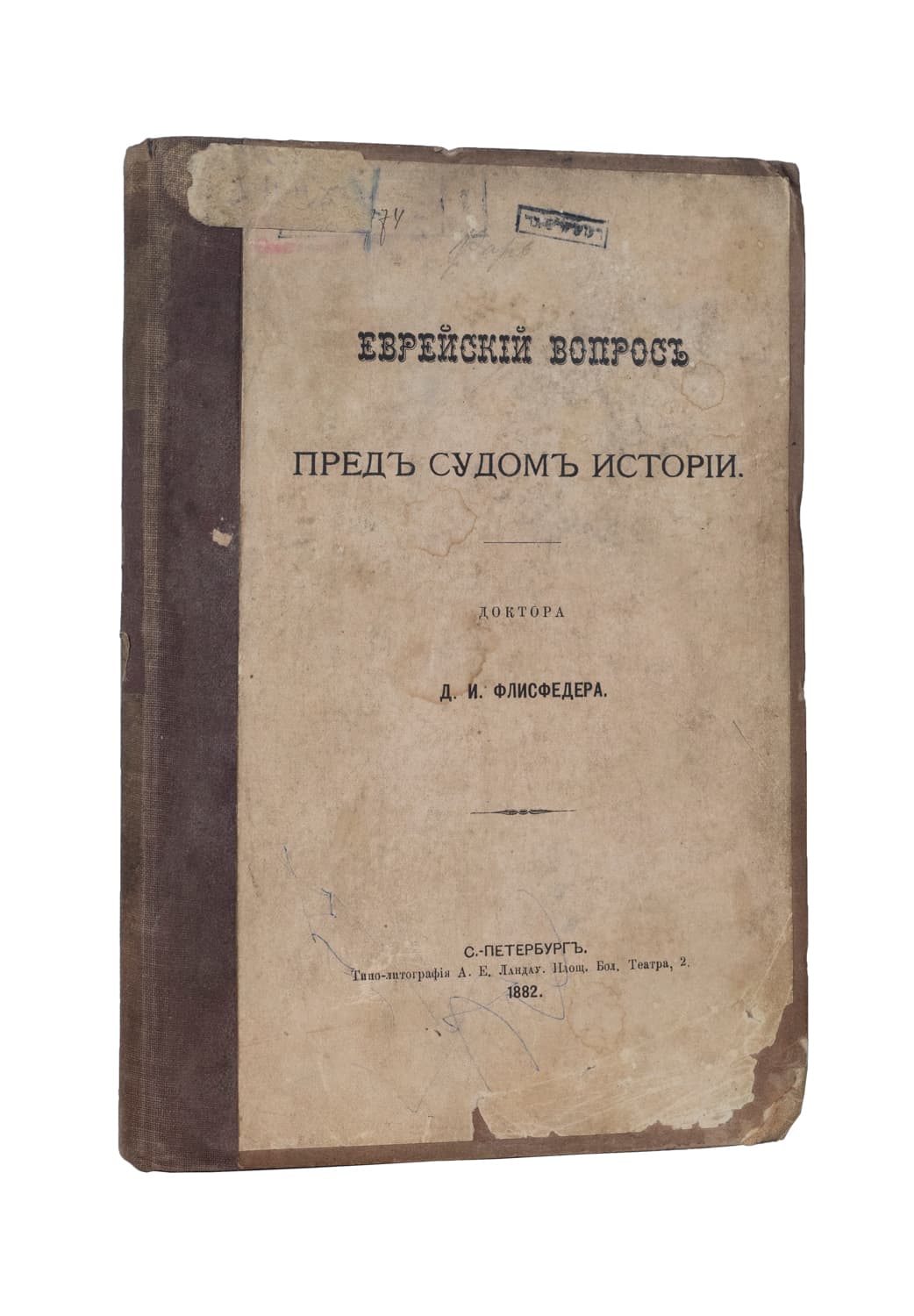 [Флисфедеръ Д. И.] Еврейскій вопросъ предъ судомъ исторіи