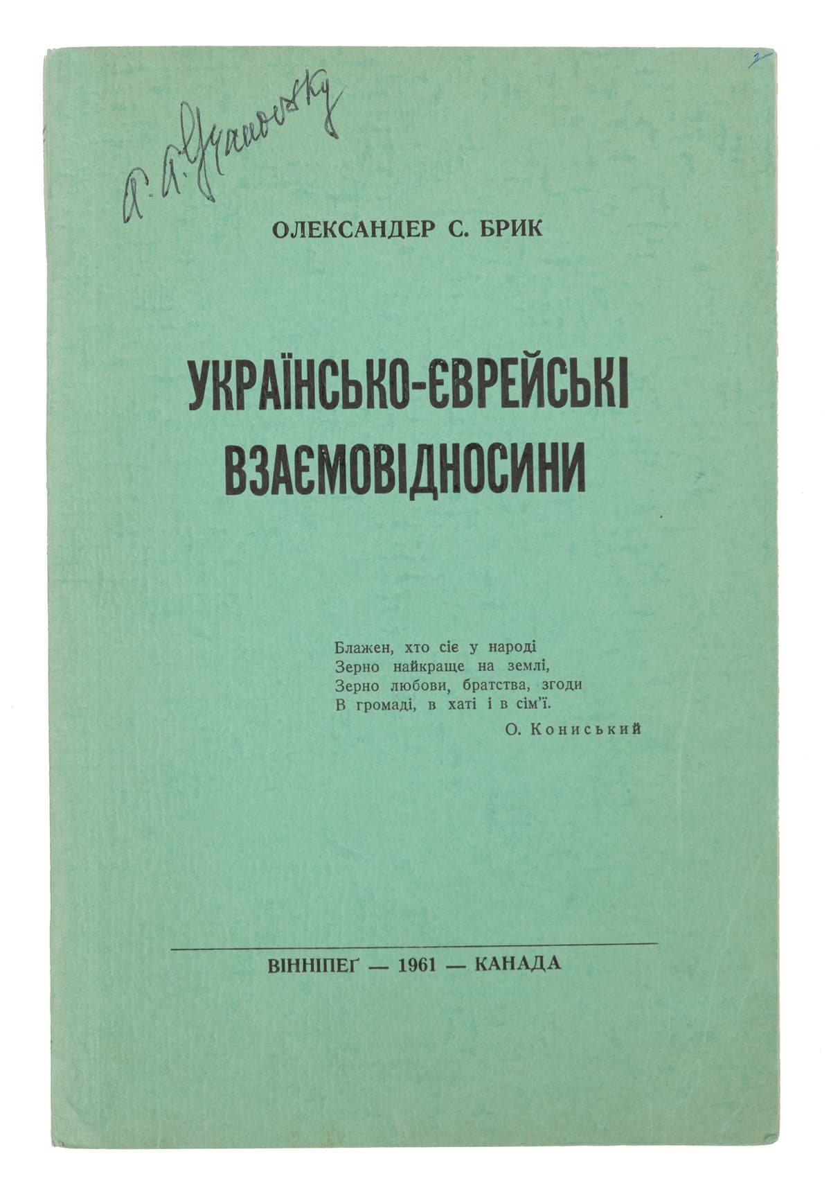 Брик О. Українсько-єврейські взаємовідносини