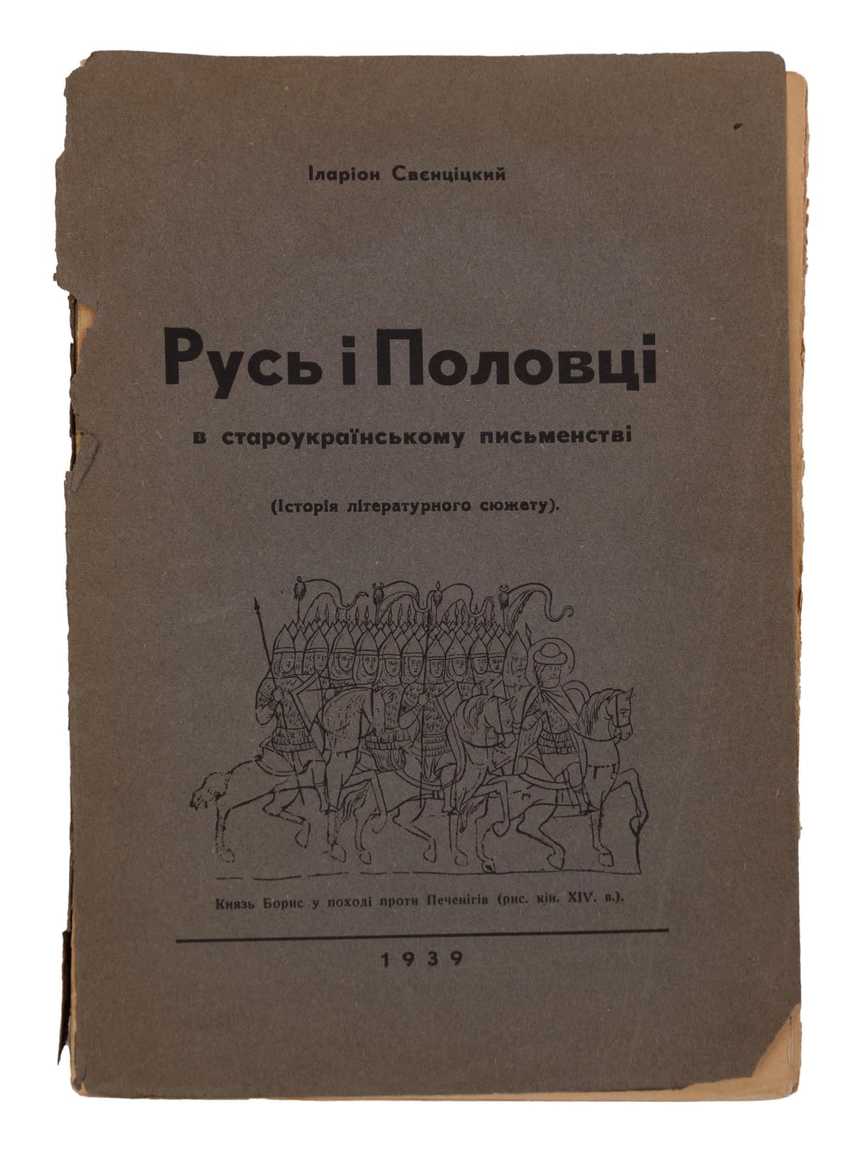 [З дарчим написом автора.] Свєнціцький І. Русь і Половці в староукраїнському письменстві: (Історія літературного сюжету)