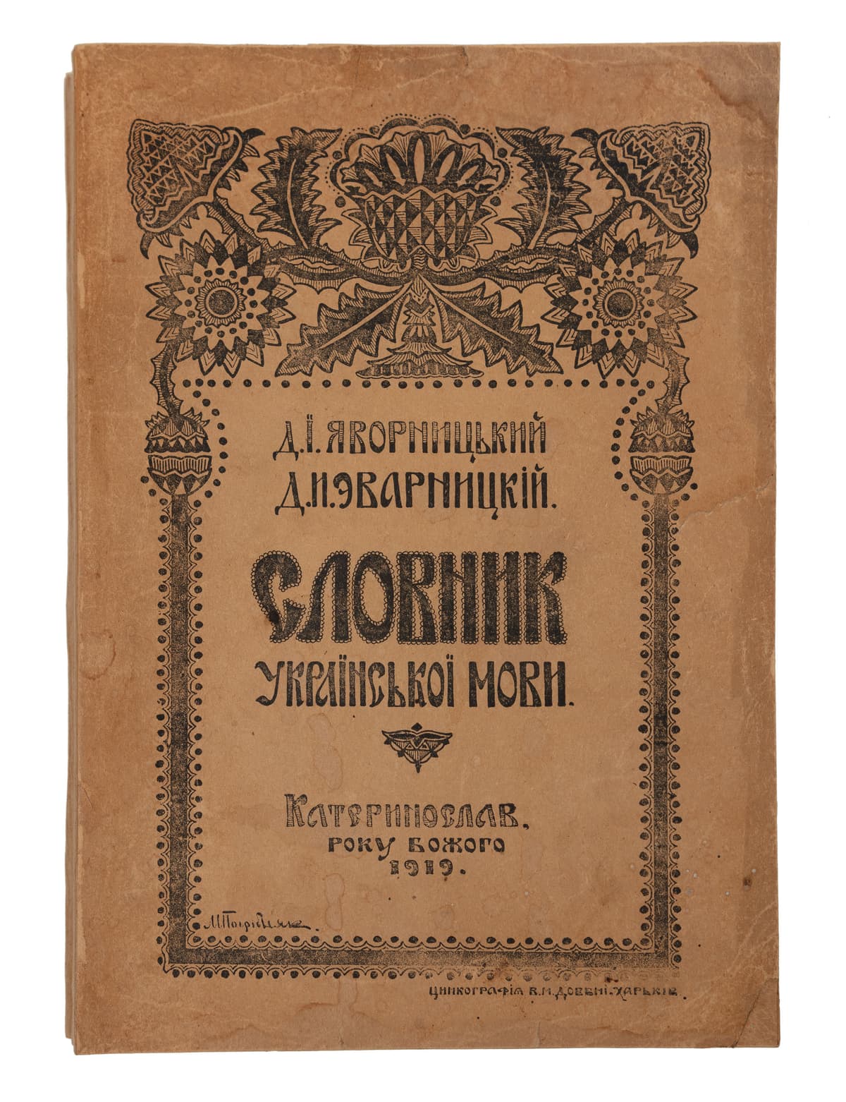 Яворницький Д. І. Словник української мови. Т. І [і єдиний]: А–К