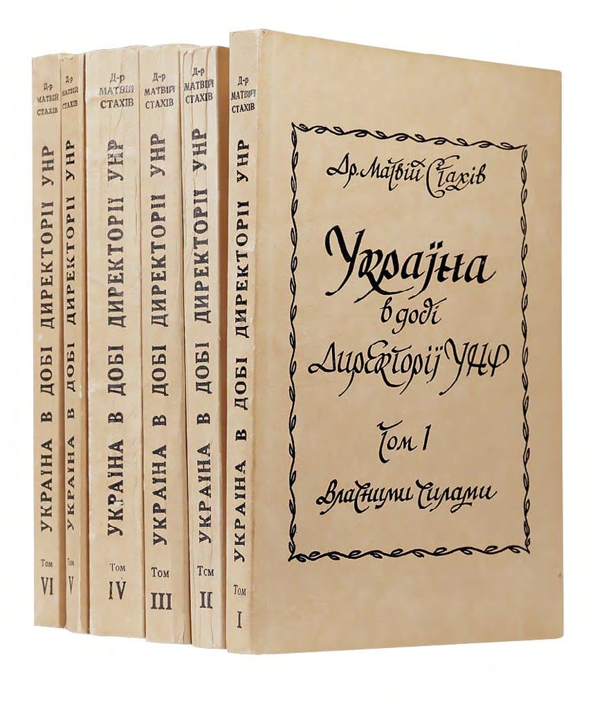 Стахів М. Україна в добі Директорії УНР: у 7 т. — Т. І–VI